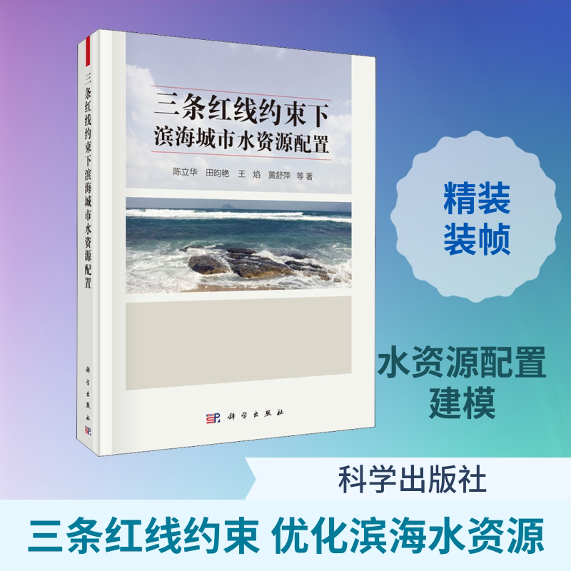 三条红线约束下滨海城市水资源配置 陈立华 等 著 建筑/水利（新）专业科技 新华书店正版图书籍 科学出版社