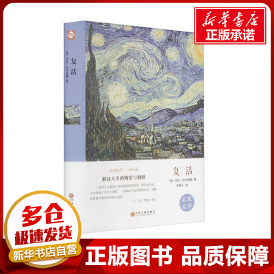 复活 精装版 (俄)列夫·托尔斯泰  著 李辉凡 译 世界名著文学 新华书店正版图书籍 中国文联出版社