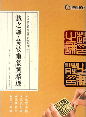 赵之谦·黄牧甫篆刻精选 山东浩瀚文化发展有限公司 编 著 书法/篆刻/字帖书籍艺术 新华书店正版图书籍 江苏凤凰美术出版社