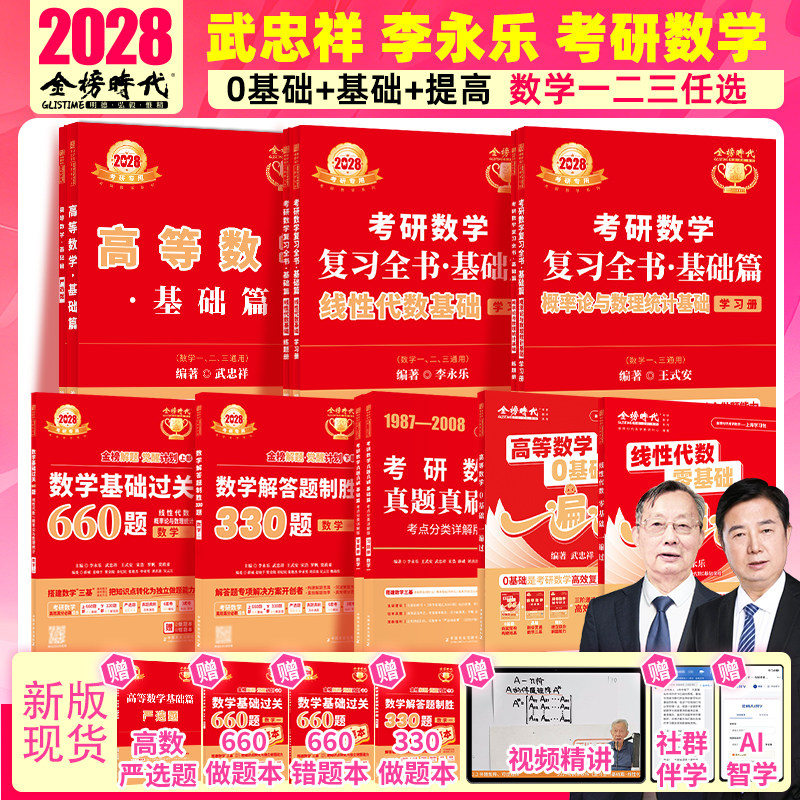 官方现货】李永乐2028考研数学复习全书线代基础过关660题 真题数学一数二数三全书28高数辅导讲义武忠祥 线性代数强化严选题330题图片
