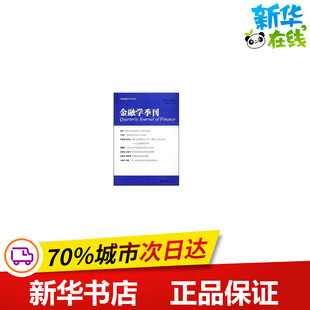 金融学季刊(第1卷第1期2005)/中国金融学年会会刊 徐信忠//刘力//朱武祥 著作 著 金融经管、励志 新华书店正版图书籍