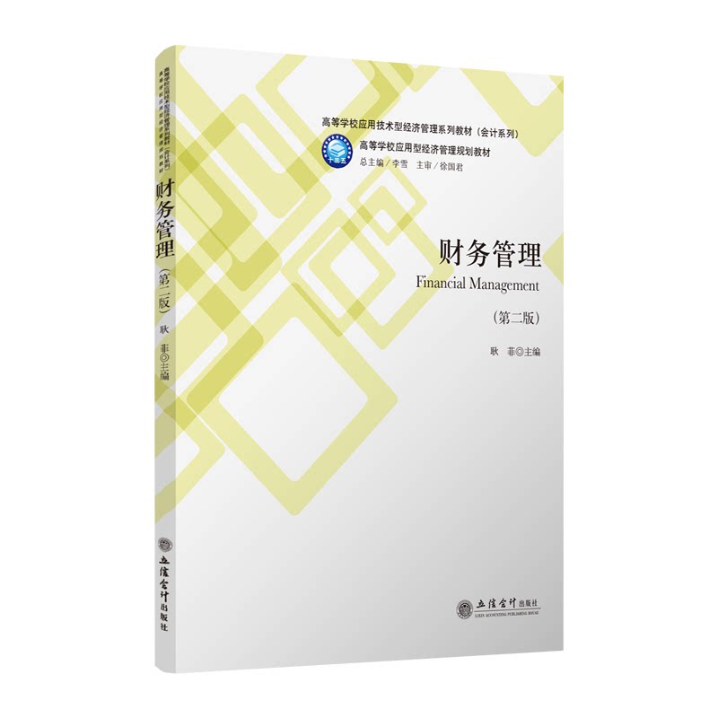 财务管理(第2版) 耿菲 编 大学教材大中专 新华书店正版图书籍 立信