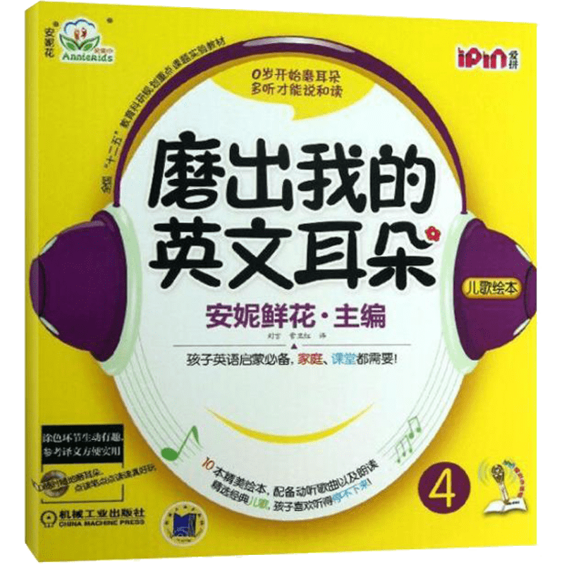 安妮花磨出我的英文耳朵4附光盘
