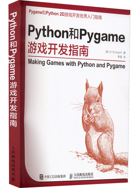 Python和Pygame游戏开发指南 (美)斯维加特 著 李强 译 程序设计（新）专业科技 新华书店正版图书籍 人民邮电出版社