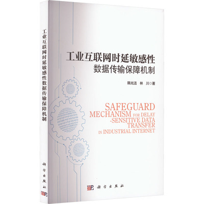 工业互联网时延敏感性数据传输保障机制 韩光洁,林川 著 大学教材大中专 新华书店正版图书籍 科学出版社