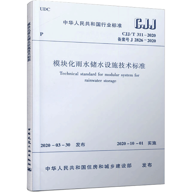 模块化雨水储水设施技术标准(CJJ\T311-2020备案号J2826-2020)/中华人民共和国行业标准 住房和城乡建设部 发布 著