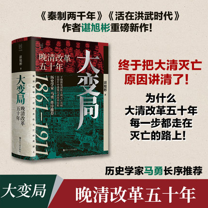【谌旭彬新书】大变局 晚清改革五十年1861-1911 经纬度丛书详述清朝改革历程 还原帝国灭亡真相 清朝近代史读物 新华书店正版书籍