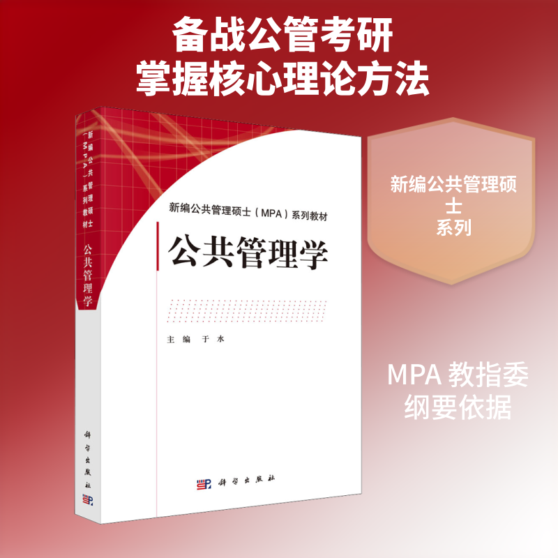 公共管理学 于水 编 大学教材大中专 新华书店正版图书籍 科学出版社