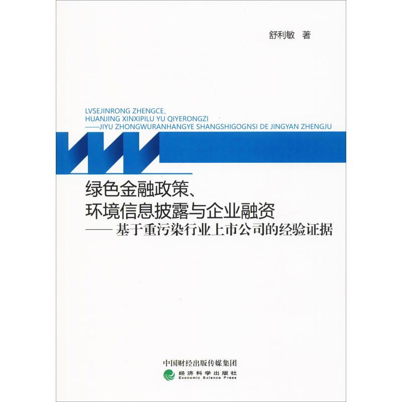 绿色金融政策、环境信息披露与企业融...