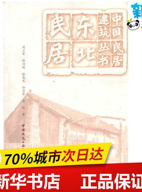 东北民居 周立军 陈伯超 张成龙 金虹 著 建筑/水利（新）专业科技 新华书店正版图书籍 中国建筑工业出版社