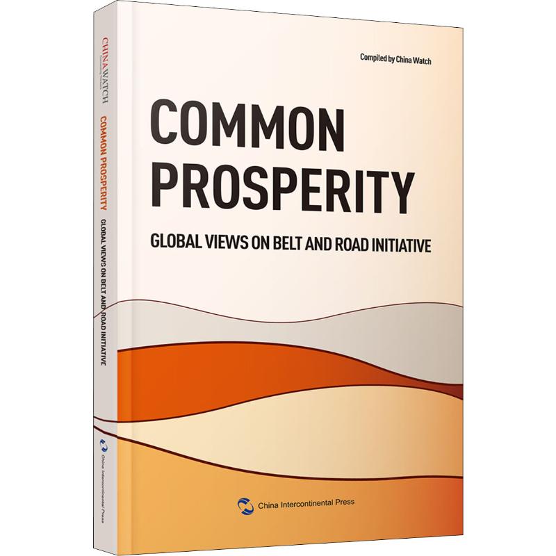 共创繁荣 全球知名人士谈