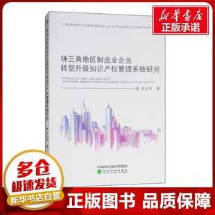 珠三角地区制造业企业转型升级知识产权管理系统研究 冯志军 著 管理学理论/MBA经管、励志 新华书店正版图书籍 经济科学出版社