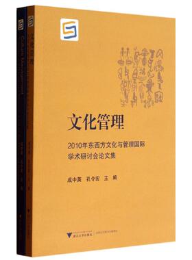 文化管理 成中英,孔令宏 编 著 企业管理经管、励志 新华书店正版图书籍 浙江大学出版社