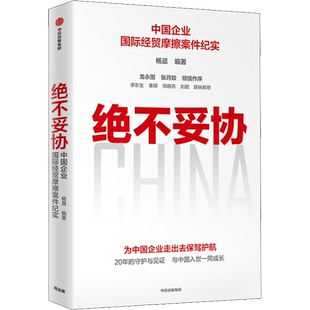 绝不妥协 中国企业国际经贸摩擦案件纪实 杨晨 编 国际贸易/世界各国贸易经管、励志 新华书店正版图书籍 中信出版社