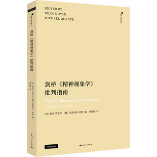 迪安·莫亚尔 德 精神现象学 美 胡传顺 外国哲学 剑桥 编 Dean 批判指南 Michael 米夏埃尔·宽特 Moyar 译 Quante