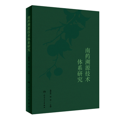 南药溯源技术体系研究 詹若挺,柏俊 编 中医生活 新华书店正版图书籍 人民卫生出版社