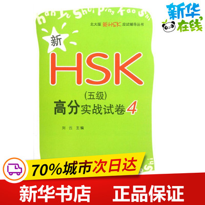 新HSK(5级)高分实战试卷4 刘云 编 著作 语言文字文教 新华书店正版图书籍 北京大学出版社
