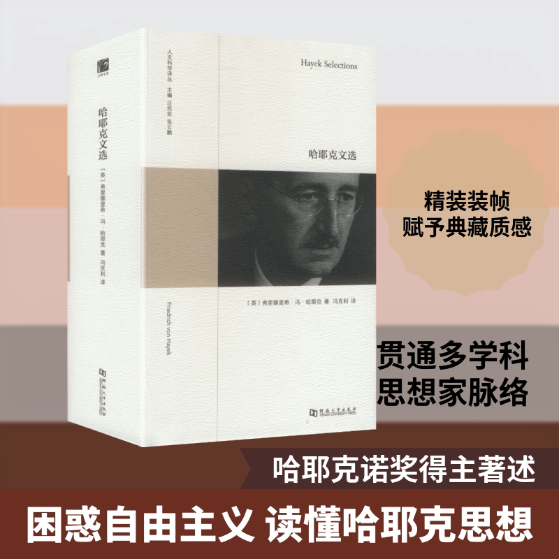 哈耶克文选 (英)弗里德里希·冯·哈耶克 著 著 冯克利 译 译 社会科学总论经管、励志 新华书店正版图书籍 河南大学出版社
