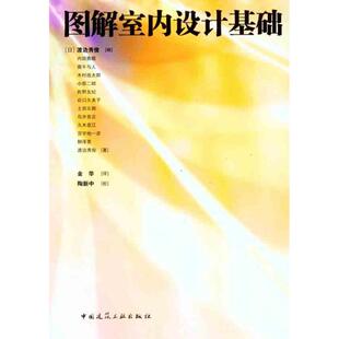 图解室内设计基础 （日）渡边秀俊 著作 金华 译者 建筑/水利（新）专业科技 新华书店正版图书籍 中国建筑工业出版社