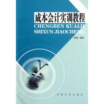 成本会计实训教程 杨英 著作 会计经管、励志 新华书店正版图书籍 东南大学出版社