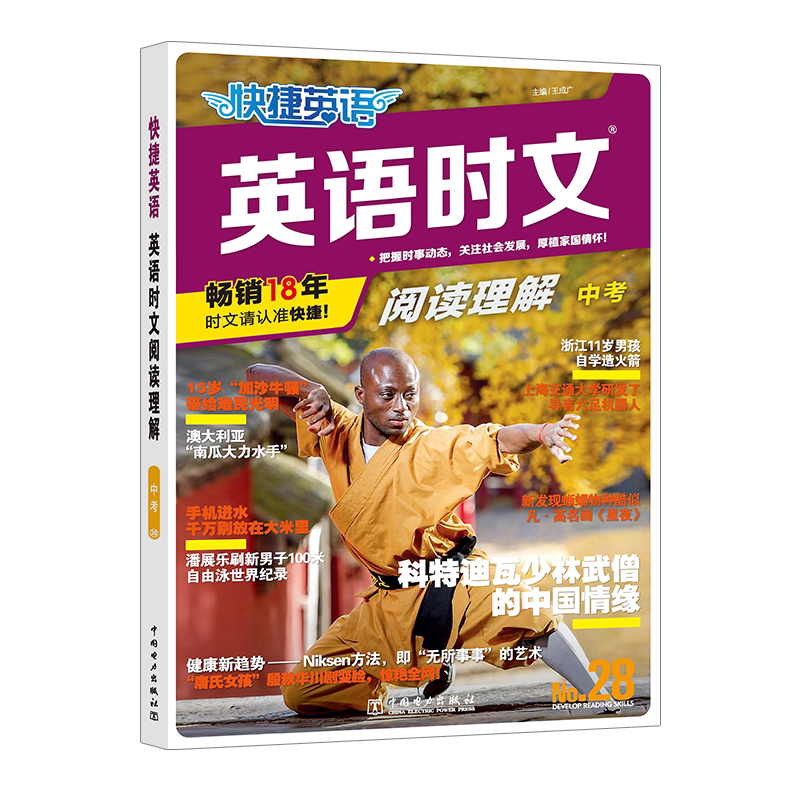 快捷英语 英语时文阅读理解 中考&nbsp;No.28 王成广 编 中学教辅文教 新华书店正版图书籍 中国电力出版社