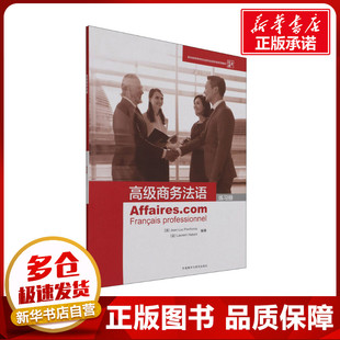 高级商务法语练习册 (法)让-吕克·庞福尔尼,(法)洛朗·阿贝尔 编 其它语系文教 新华书店正版图书籍 外语教学与研究出版社
