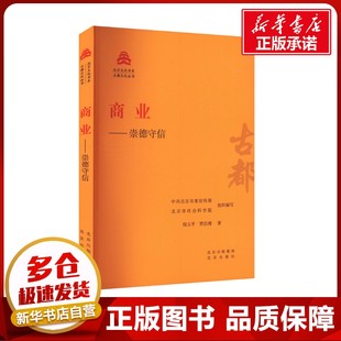 编 图书籍 贾启博 新华书店正版 励志 国内贸易经济经管 北京市社会科学院 中共北京市委宣传部 著 倪玉平 商业——崇德守信
