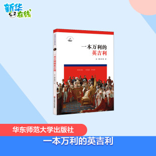 编 中学教材文教 新华书店正版 一本万利 华东师范大学出版 姚虹 图书籍 社 英吉利
