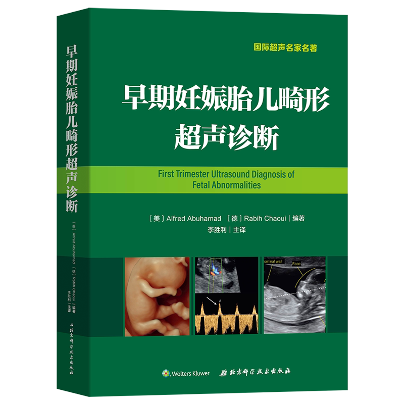 早期妊娠胎儿畸形超声诊断 〔美〕AlfredAbuhamad，〔德〕RabihChaou 著 李胜利 译 妇产科学生活 新华书店正版图书籍
