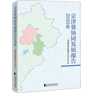 编 京津冀协同发展领导小组办公室 各部门经济经管 励志 图书籍 京津冀协同发展报告 新华书店正版 2020年