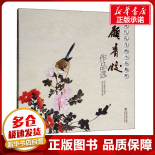 艺术 社 顾青蛟 福建美术出版 图书籍 新华书店正版 新 绘画 著 顾青蛟作品选 现代花鸟画小品精粹