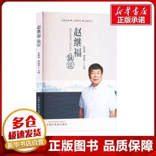 赵继福脉法 赵继福,熊丽辉 编 中医生活 新华书店正版图书籍 中国中医药出版社
