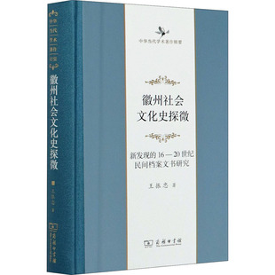 徽州社会文化史探微:新发现的16至20世纪民间档案文书研究 王振忠 著 史学理论经管、励志 新华书店正版图书籍 商务印书馆