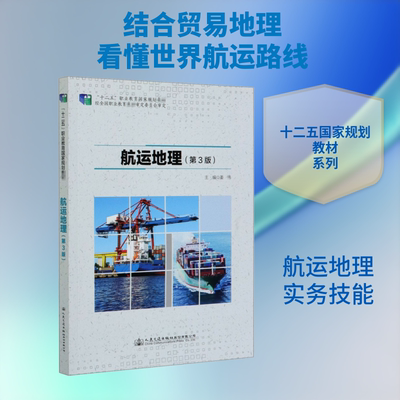 航运地理(第3版) 姜伟 编 交通/运输专业科技 新华书店正版图书籍 人民交通出版社