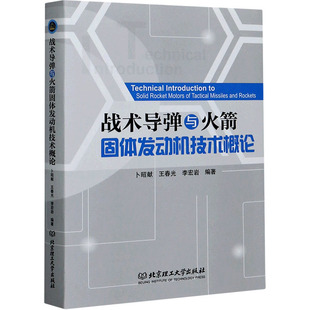 战术导弹与火箭固体发动机技术概论 卜昭献,王春光,李宏岩 编 汽车专业科技 新华书店正版图书籍 北京理工大学出版社