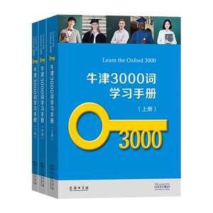 Учебное пособие Oxford 3000 Word (всего 3 тома), под редакцией Oxford University Press, English Vocabulary, Culture and Education, подлинные книги книжного магазина Синьхуа, Commercial Press