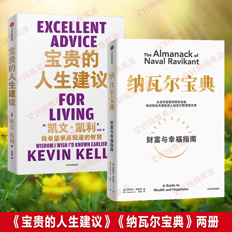 纳瓦尔宝典+宝贵的人生建议 (美)埃里克·乔根森 著 赵灿 译等 励志经管、励志 新华书店正版图书籍 中信出版社