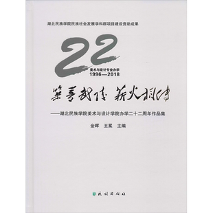 筑梦武陵 薪火相传——湖北民族学院美术与设计学院办学二十二周年作品集 金晖,王冕 编 工艺美术（新）艺术 新华书店正版图书籍