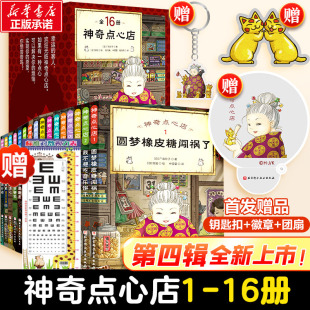 钱天堂新学期许愿仙贝让我变强 神奇点心店全套16册正版 点心店中文版 社 第四辑第三辑第二辑第一辑神奇 狼馒头北京科学技术出版