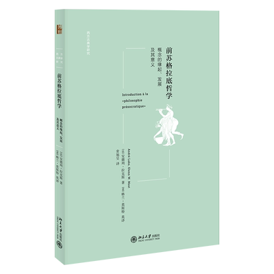 前苏格拉底哲学：概念的缘起、发展及其意义 安德列·拉克斯（André Laks） 著 (意)格兰·莫斯特//常旭旻 译 宗教理论社科
