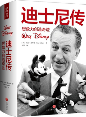 迪士尼传 想象力创造奇迹 (美)尼尔·加布勒 著 成铨 译 人物/传记其它文学 新华书店正版图书籍 天地出版社