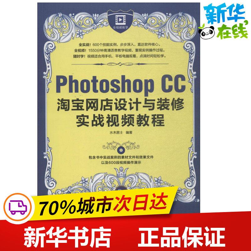 Photoshop CC淘宝网店设计与装修实战视频教程 水木居士 著 图形图像/多媒体（新）专业科技 新华书店正版图书籍 人民邮电出版社