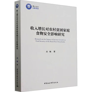收入增长对农村贫困家庭食物安全影响研究 高杨 著 经济理论经管、励志 新华书店正版图书籍 中国社会科学出版社