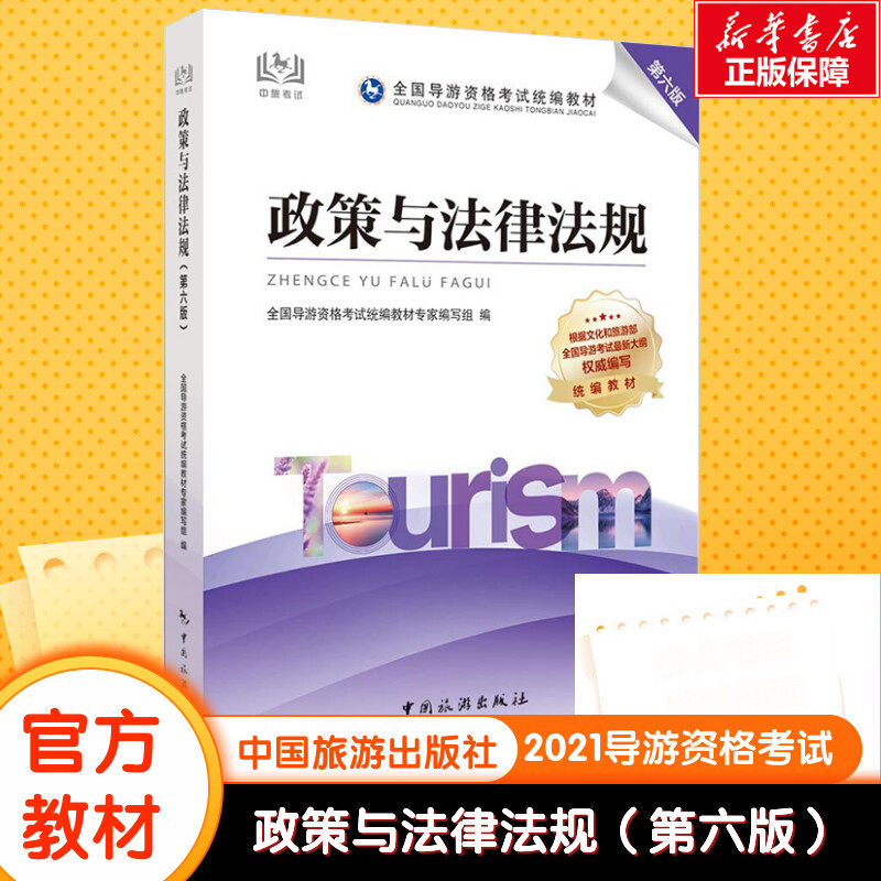 政策与法律法规 第6版 全国导游资格考试统编教材专家编写组 编 导游员资格考试社科 新华书店正版图书籍 中国旅游出版社