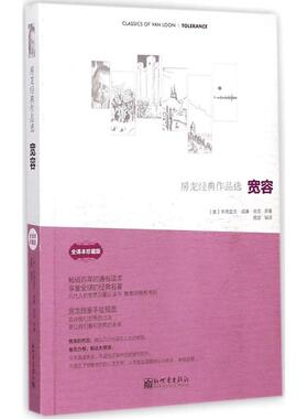 房龙经典作品选全译本珍藏版宽容 (美)亨德里克·威廉·房龙(Hendrik Willem Van Loon) 著;雅瑟 编译 著作 中国哲学社科