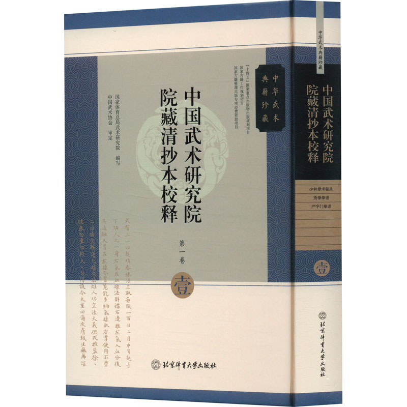 中国武术研究院院藏清抄本校释 壹 国家体育总局武术研究院 编 体育运动(新)文教 新华书店正版图书籍 北京体育大学出版社