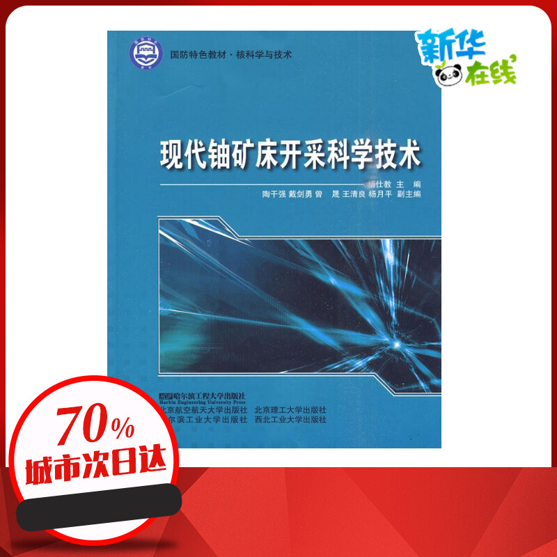 现代铀矿床开采科学技术  杨仕教 主编 主编 冶金工业专业科技 新华书店正版图书籍 哈尔滨工程大学出版社