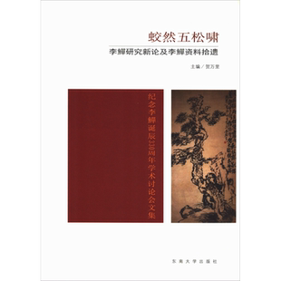 蛟然五松啸 李鱓研究新论及李鱓资料拾遗 扬州大学艺术学院，扬州画派研究会 著 贺万里 编 中国社会文学 新华书店正版图书籍