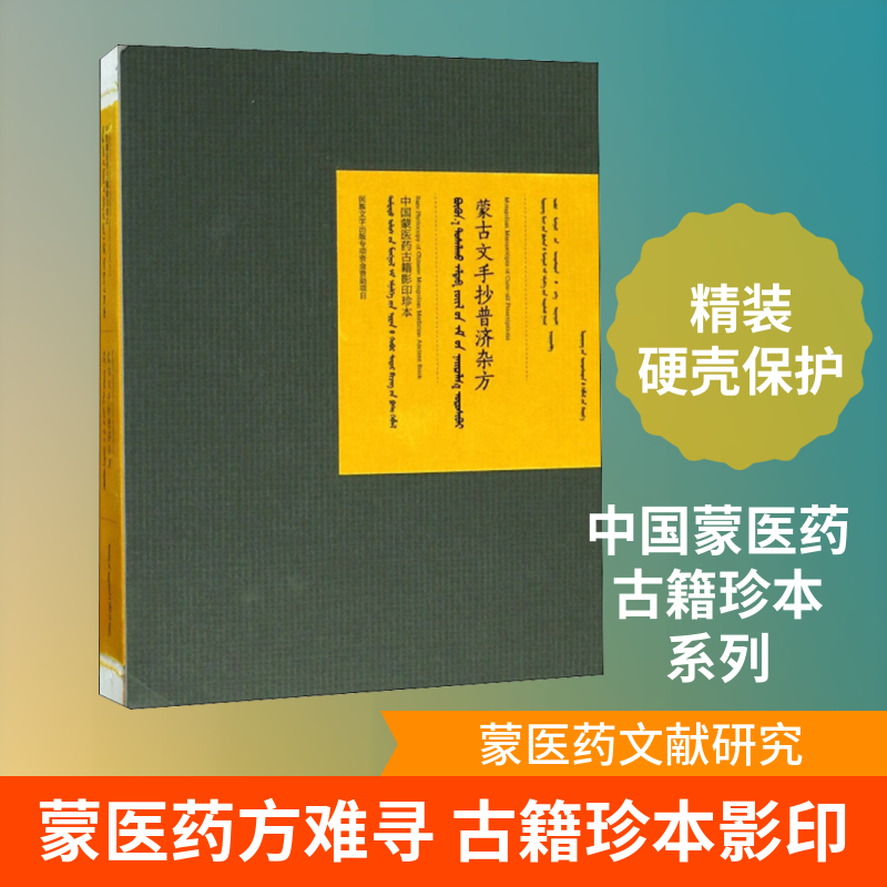 蒙古文手抄普济杂方 辽宁省阜新蒙医药研究所,内蒙古民族大学 编 医学其它生活 新华书店正版图书籍 辽宁民族出版社