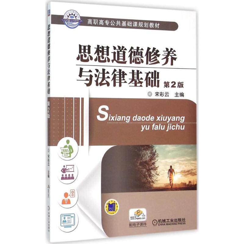 思想道德修养与法律基础第2版 宋彩云 主编 大学教材大中专 新华书店